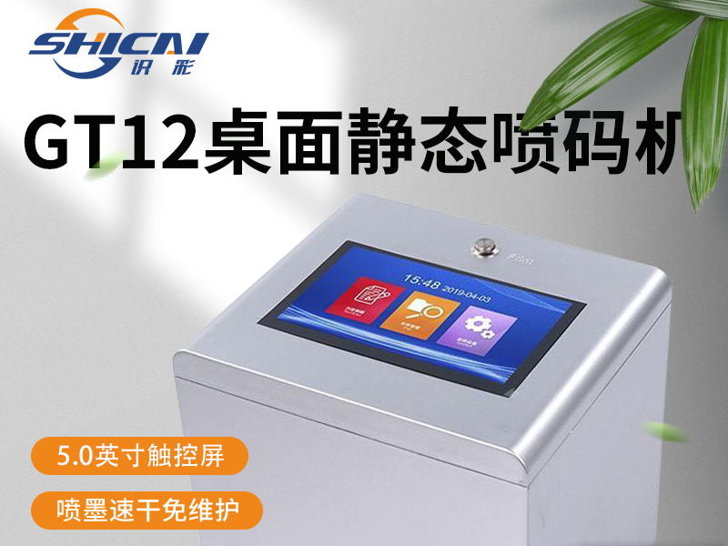 GT12桌面打码机