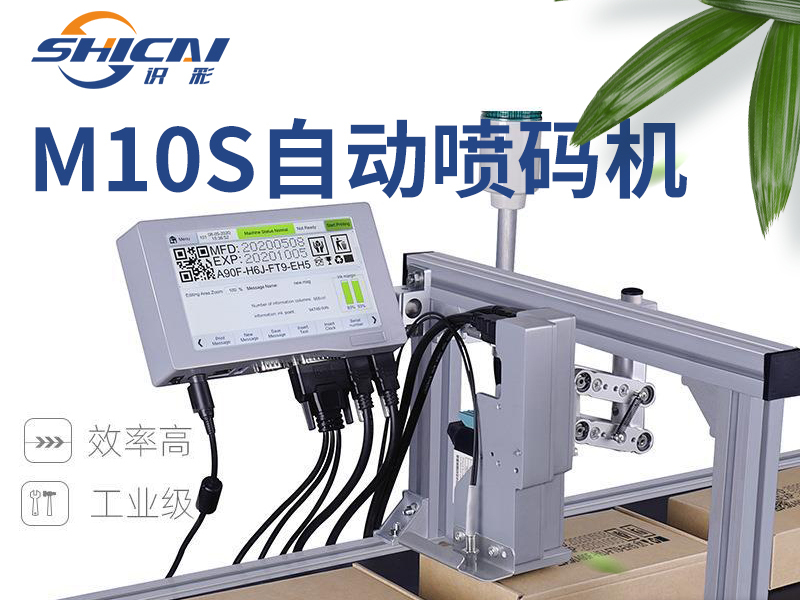 M10S在线喷码机