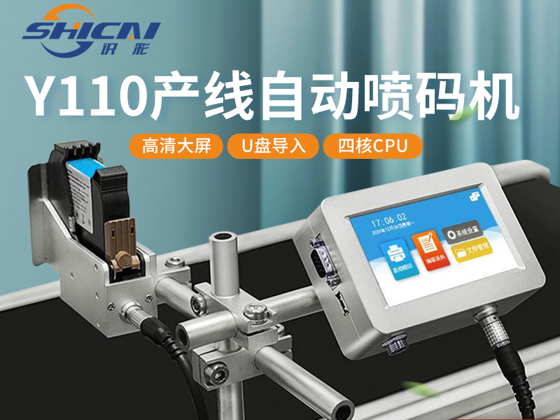 Y110在线喷码机
