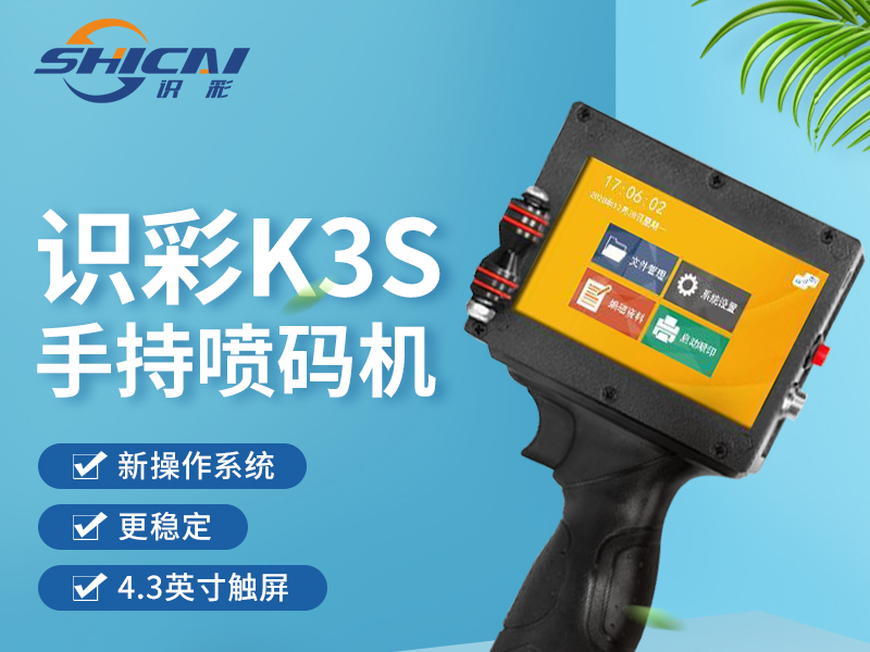K3S手持喷码机