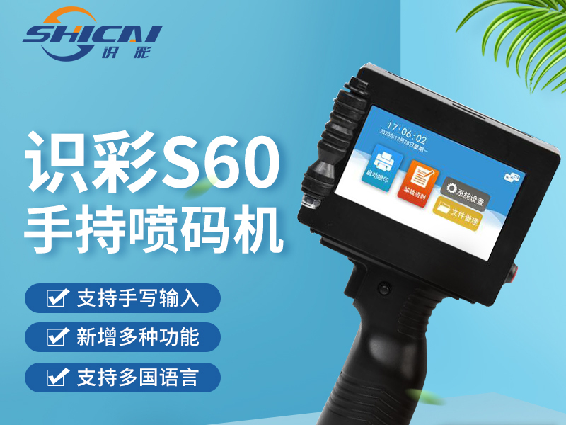 S60手动喷码机