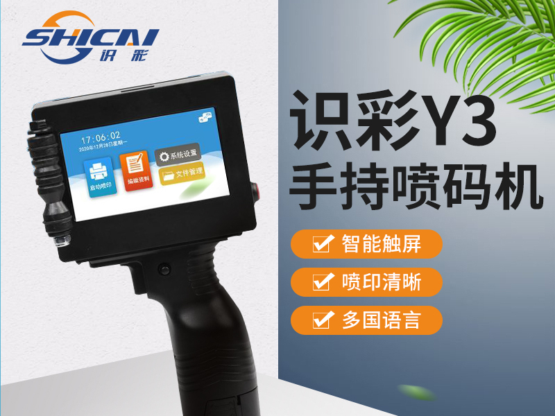 Y3手持自动喷码机