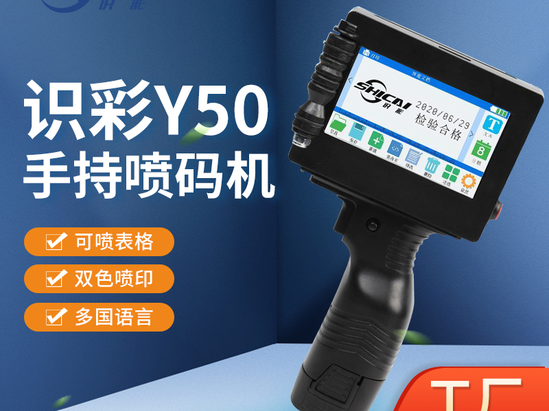 Y50手持大字符喷码机