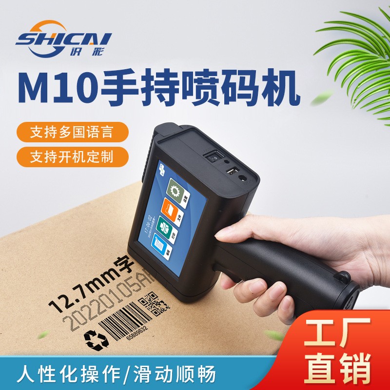 M10手持喷码机