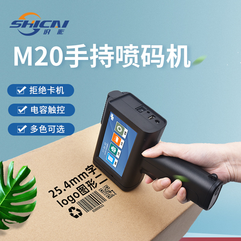 M20手持喷码机