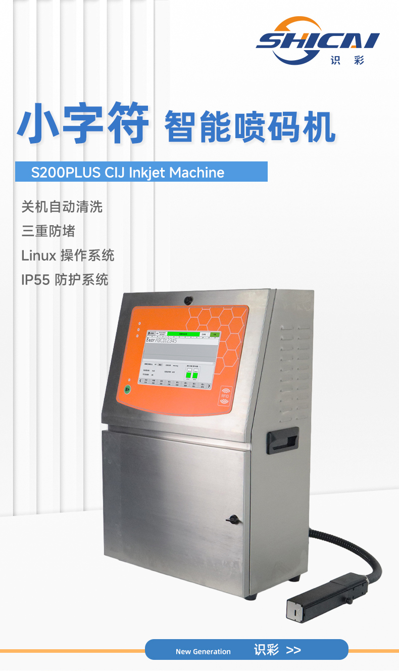 CIJ 小字符喷码机