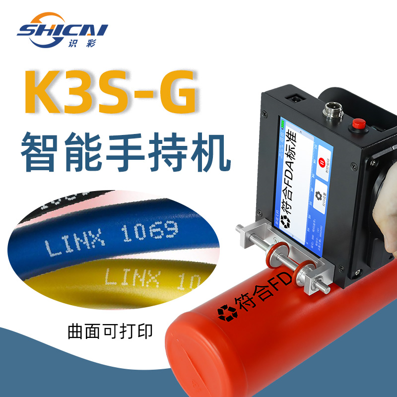 K3S-G线管专用手持喷码机