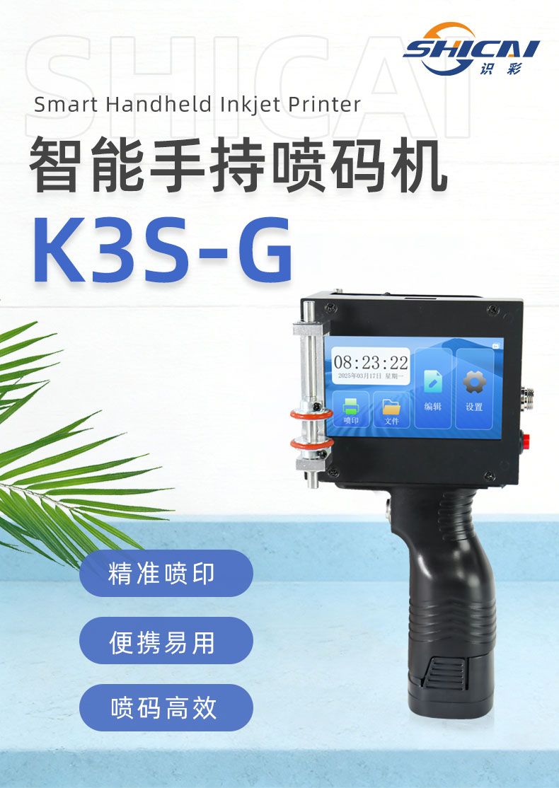 K3S-G线管专用手持喷码机