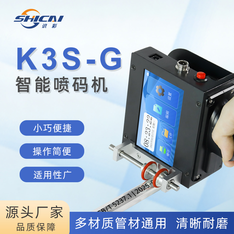 K3S-G线管专用手持喷码机