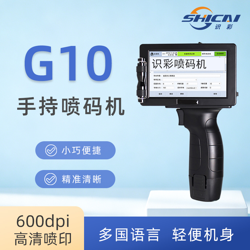 G10手持喷墨打印机