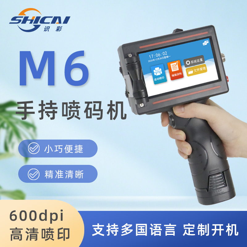 M6手持喷码机