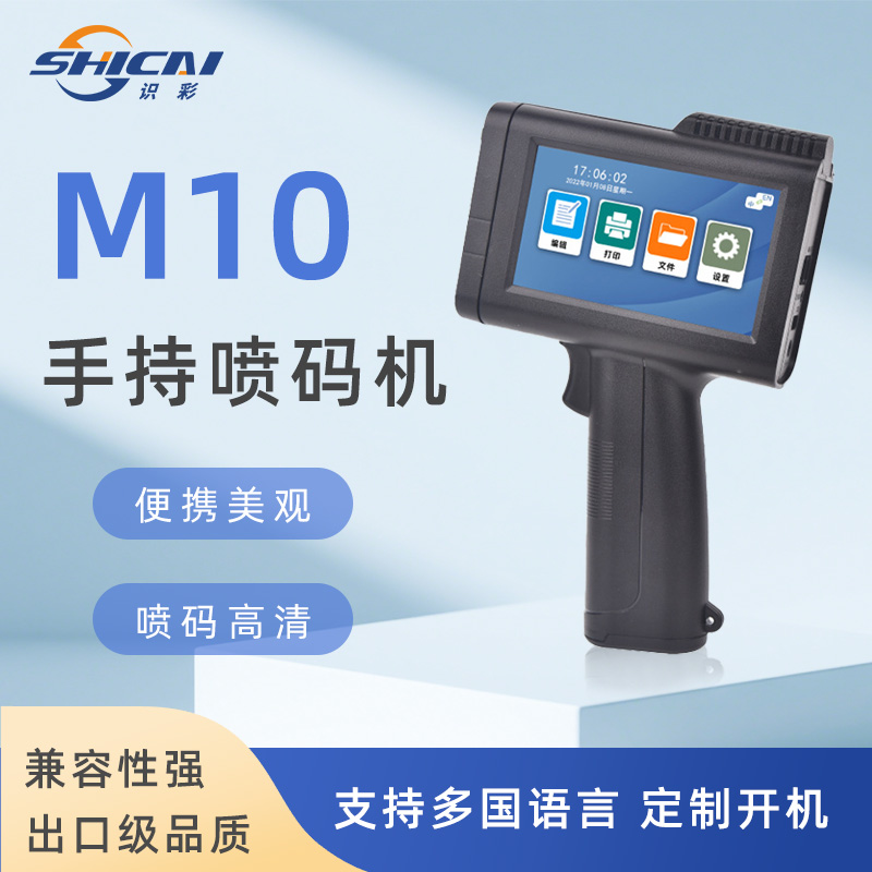 M10手持喷码机