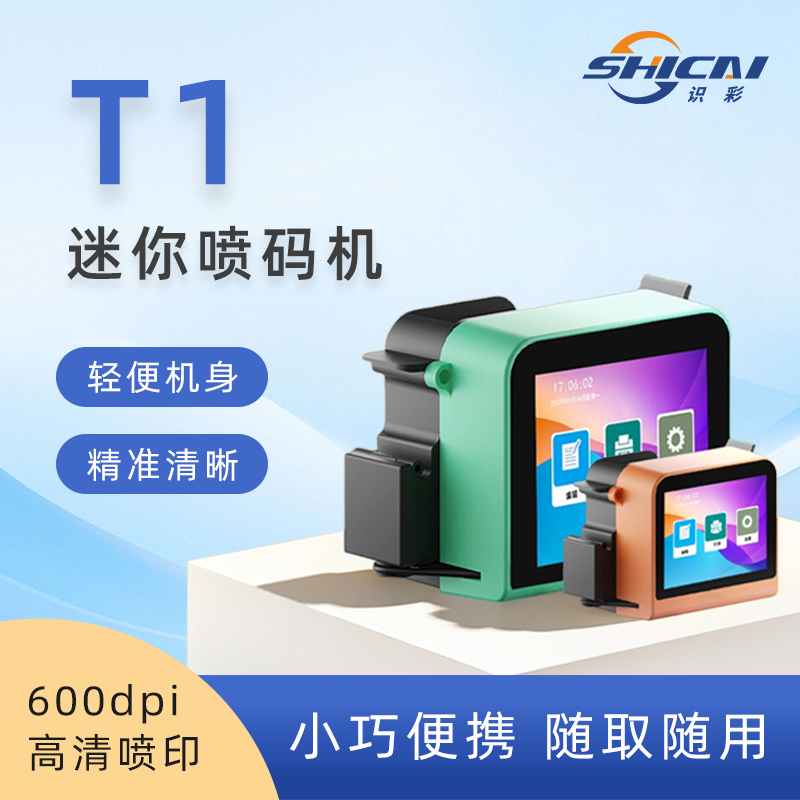 T1迷你手持喷码机
