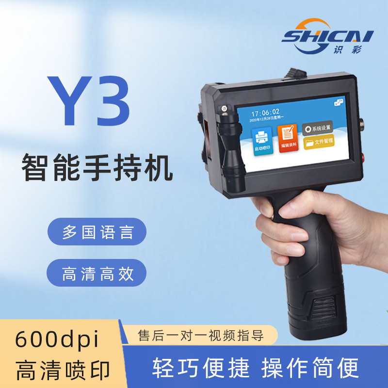 Y3手持喷码机