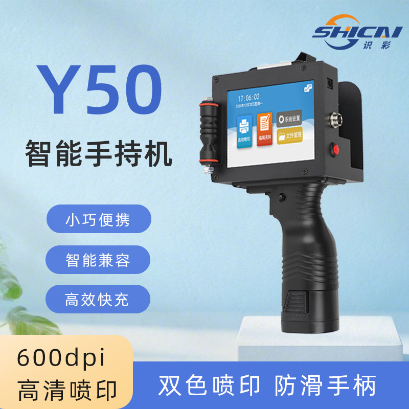 Y50大字符手持喷码机