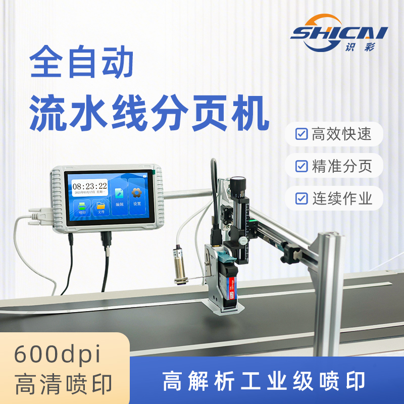 H1在线喷码机+S350摩擦式分页机