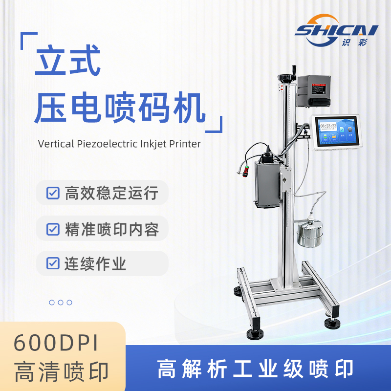 P2000立式压电喷码机