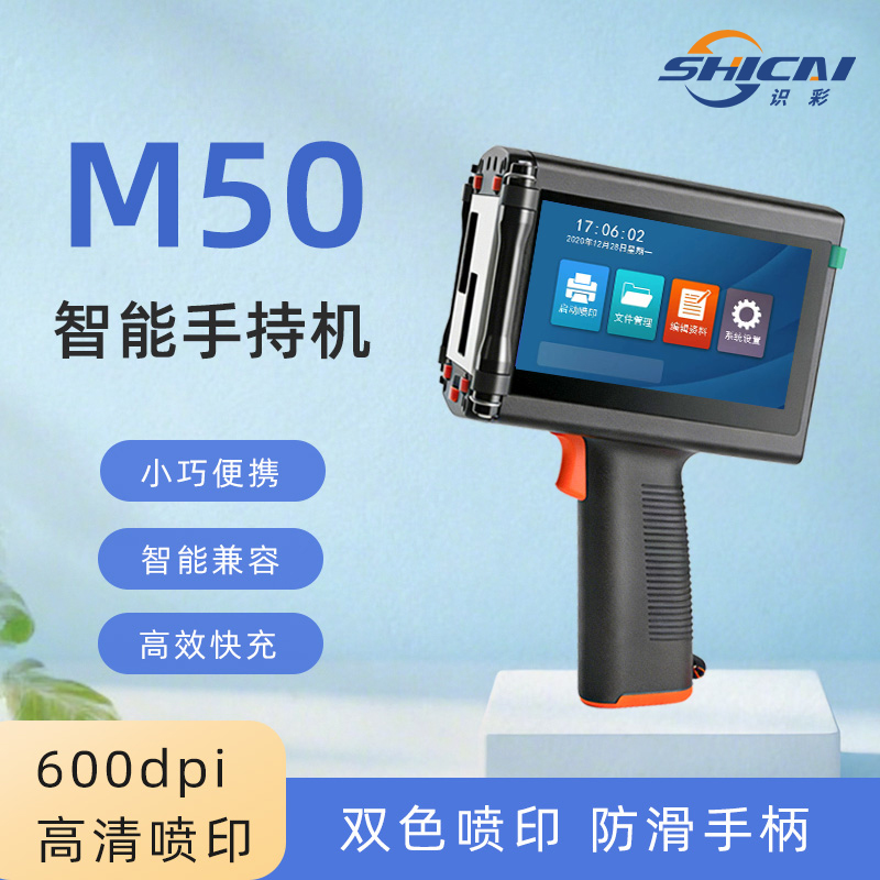 M50手持喷码机