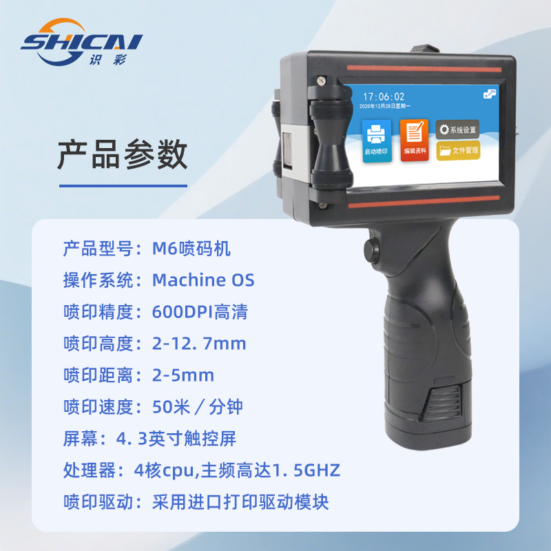M6手持喷码机