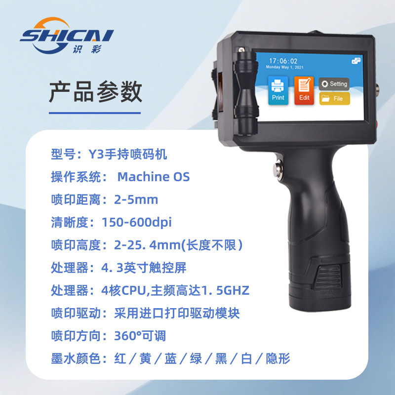 Y3手持喷码机