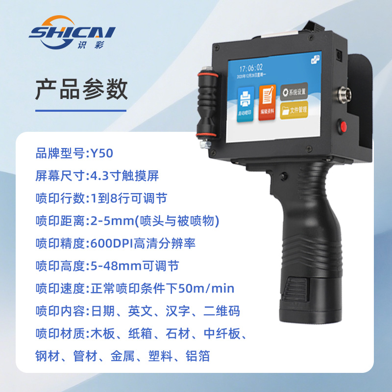 Y50大字符手持喷码机