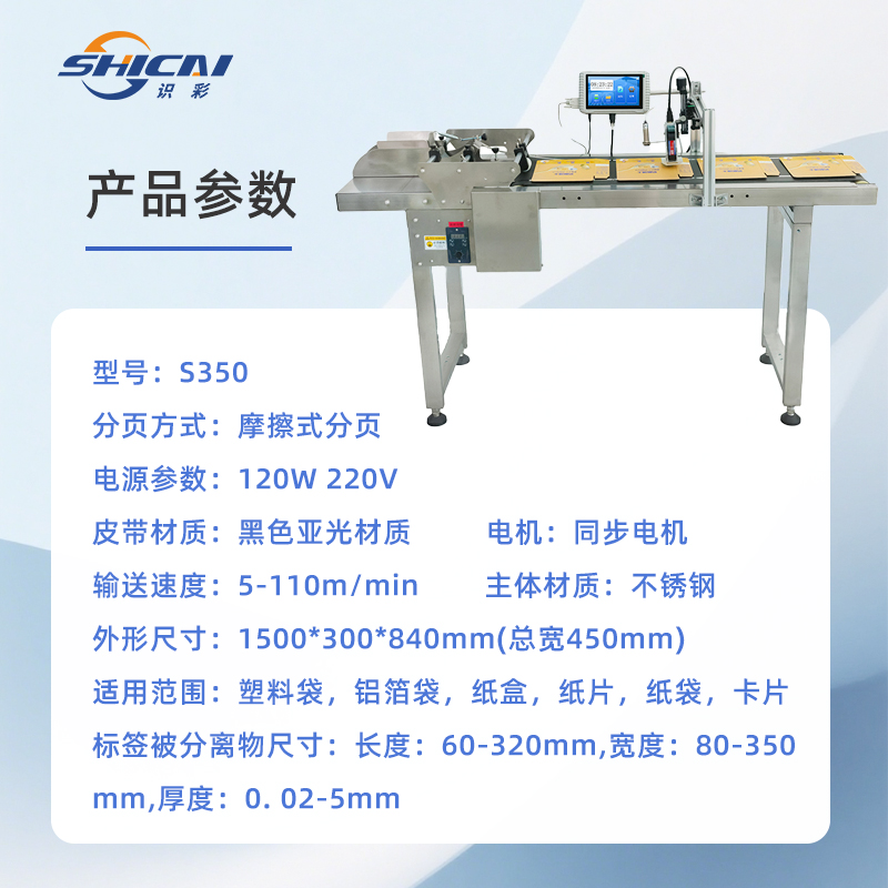 H1在线喷码机+S350摩擦式分页机