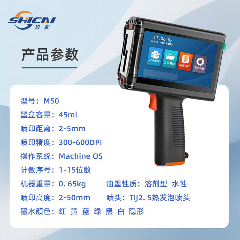 M50手持喷码机